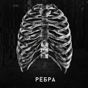 Listen to Правила двух (Explicit) song with lyrics from .OTRIX