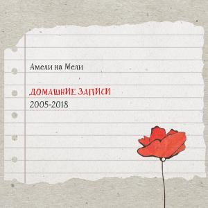 Listen to Наизусть song with lyrics from Амели на Мели