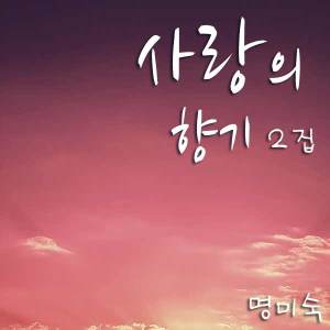 收聽명미숙的我的故鄉伊川歌詞歌曲