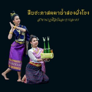 ดาวน์โหลดและฟังเพลง สืบชะตาสมมาน้ำสองฝั่งโขง พร้อมเนื้อเพลงจาก นาฏศิลป์และการละคร