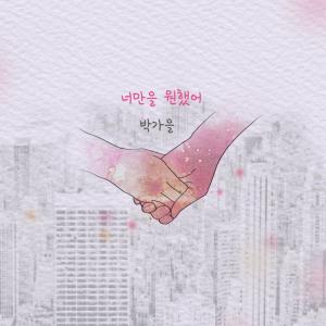 Park Ga-eul的專輯너만을 원했어