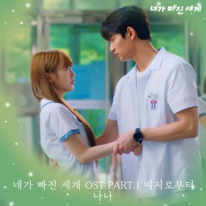 Listen to 미지로부터 (Fly Away) (Inst.) song with lyrics from 나나 (NANA)