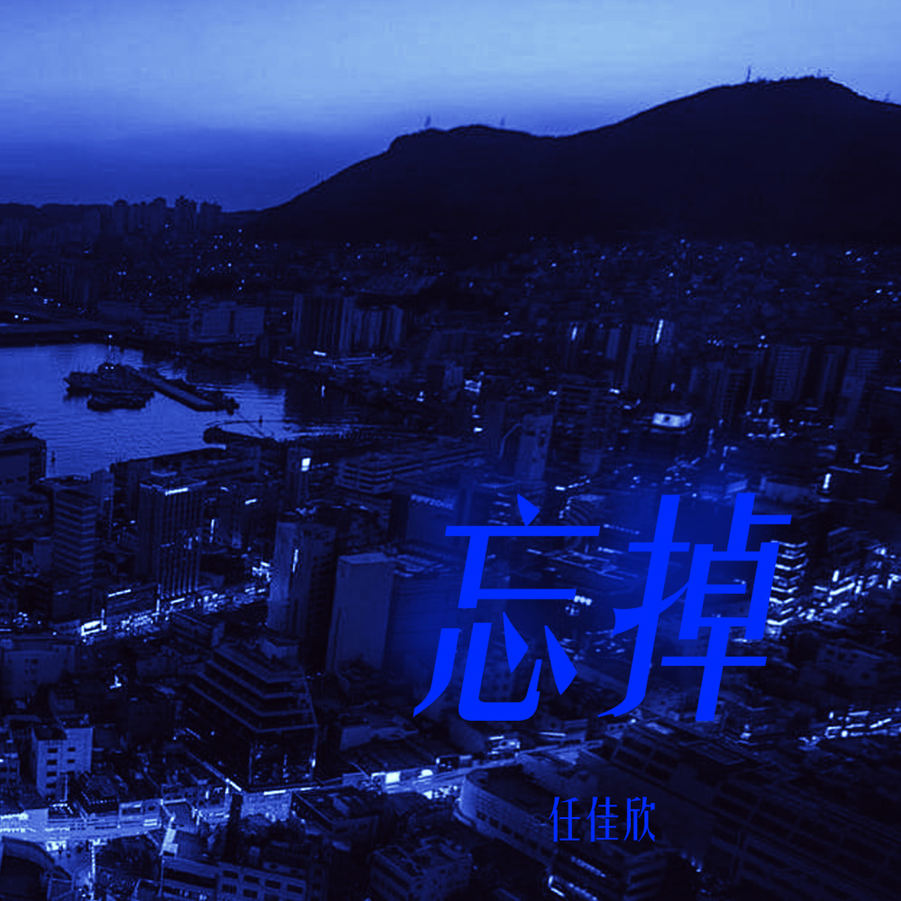 忘掉