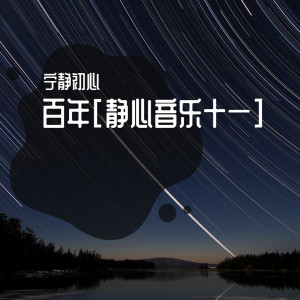 收听宁静初心的苦茶 (静脑之声)歌词歌曲