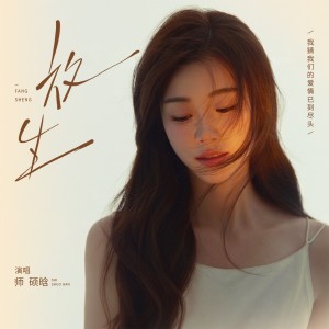 Album 放生（我猜我们的爱情已到尽头） from 师硕晗