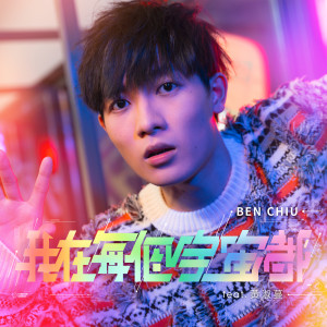 收聽Ben Chiu的我在每個宇宙都 (feat.黃淑蔓)歌詞歌曲