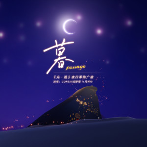 Dengarkan 暮 Passage (《光·遇》夜行季推广曲) lagu dari CORSAK dengan lirik