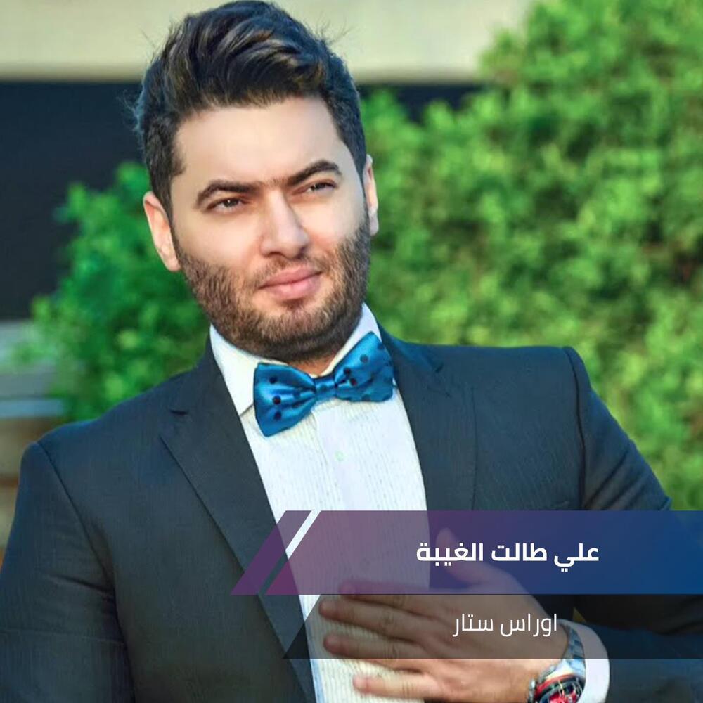 علي طالت الغيبة