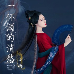 ดาวน์โหลดและฟังเพลง 一杯酒的消愁 พร้อมเนื้อเพลงจาก 小鸣