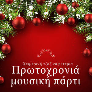 Listen to Κοκτέιλ Πρωτοχρονιάς song with lyrics from Moonlight Music Academy