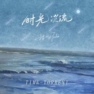 Listen to 时光洪流 (DJ阿卓版) song with lyrics from 程响