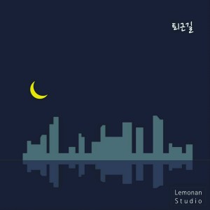 Listen to 下班路上 song with lyrics from Lemonan Studio