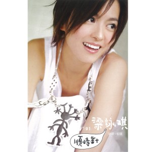 Dengarkan 胆小鬼 lagu dari 梁咏琪 dengan lirik