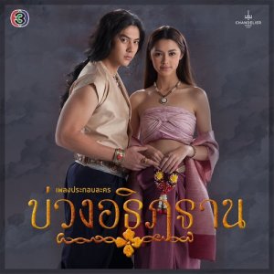 ดาวน์โหลดและฟังเพลง มารหัวใจ (เพลงประกอบละคร บ่วงอธิฏฐาน) พร้อมเนื้อเพลงจาก อัญชุลีอร บัวแก้ว