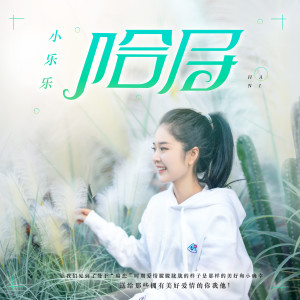 收聽小樂樂的哈尼歌詞歌曲