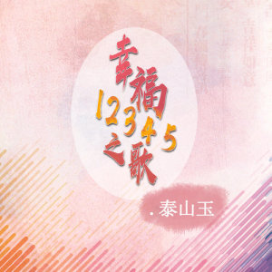 Listen to 幸福12345之歌 song with lyrics from 泰山玉