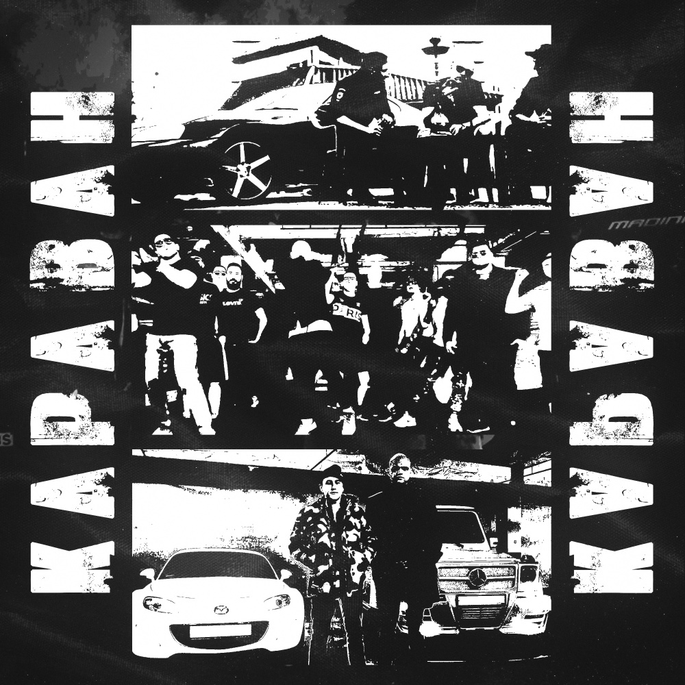 Караван (Explicit)