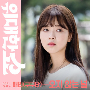 ดาวน์โหลดและฟังเพลง Wait For You พร้อมเนื้อเพลงจาก HAE BIN (gugudan)