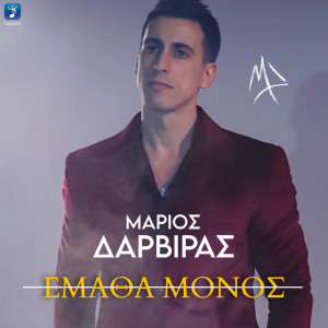Listen to Ematha Monos song with lyrics from Marios Darviras