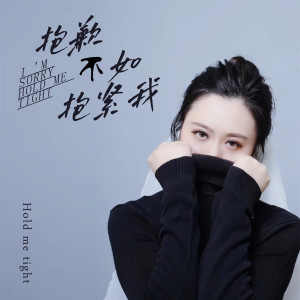 荀相僑的專輯抱歉不如抱緊我 (DJ何鵬版)