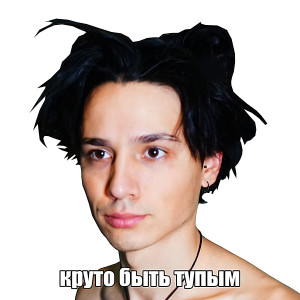 Album Круто быть тупым from Holy Baam
