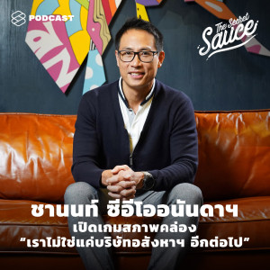 ดาวน์โหลดและฟังเพลง EP.285 ชานนท์ ซีอีโออนันดาฯ เปิดเกมสภาพคล่อง “เราไม่ใช่แค่บริษัทอสังหาฯ อีกต่อไป” พร้อมเนื้อเพลงจาก THE SECRET SAUCE