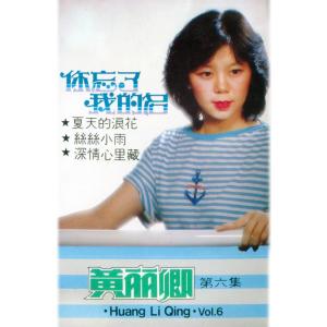 Dengarkan lagu 另一種鄉愁 (修復版) nyanyian 黄丽卿 dengan lirik