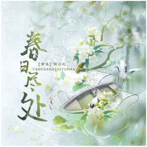 Album 春日尽处 from 