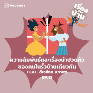 อัลบัม EP.13 ความสัมพันธ์และเรื่องน่าปวดหัวของคนในรั้วบ้านเดียวกัน Feat. ดีเจอ้อย นภาพร ศิลปิน เรื่องบ้านบ้าน [THE STANDARD PODCAST]