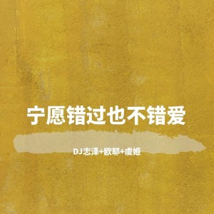 收聽DJ志澤的一笑解千愁歌詞歌曲