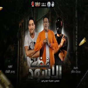 Listen to مهرجان غضب الاسود song with lyrics from سعودى