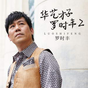 Album 华艺才子罗时丰2 oleh Daniel Luo