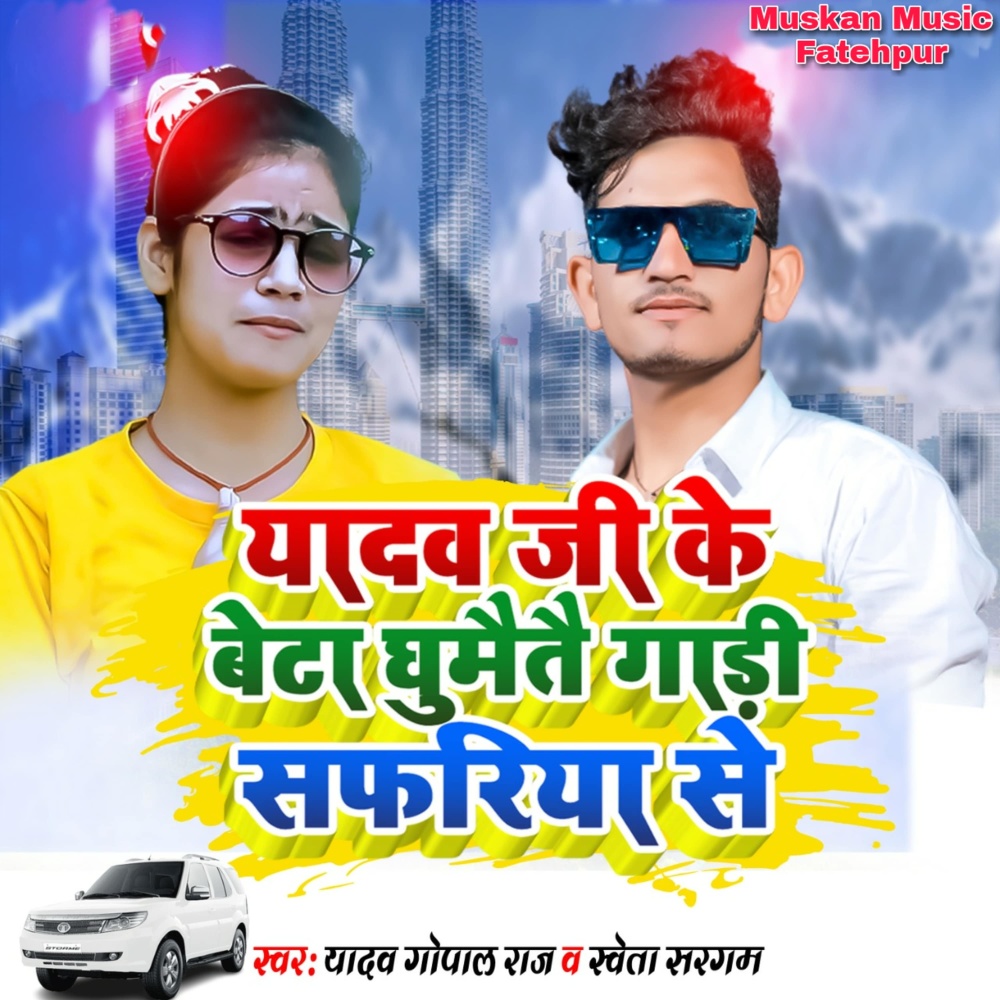 Yadav Ji Ke Betawa Ghumato Gadi Safariya Se