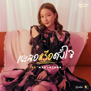 เผลอหรือตั้งใจ - Single