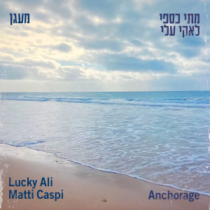 Listen to מעגן song with lyrics from מתי כספי