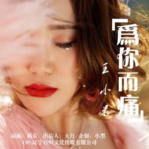 收聽王小米的爲你而痛 (完整版)歌詞歌曲
