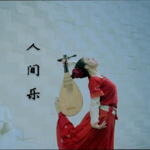 收聽曾雪祁的人間樂 (完整版)歌詞歌曲