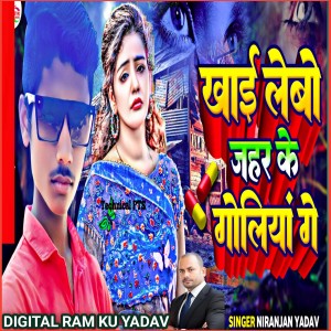 Listen to Khaee Lebo Jahar Ke Goliyaan Gai song with lyrics from Niranjan Yadav