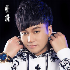 ดาวน์โหลดและฟังเพลง 愛你到死 พร้อมเนื้อเพลงจาก 杜飞