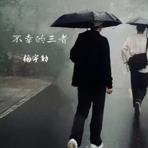 Listen to 不幸的第三者 (完整版) song with lyrics from 血小板菌