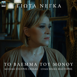 Album To Vlema Tou Monou from 