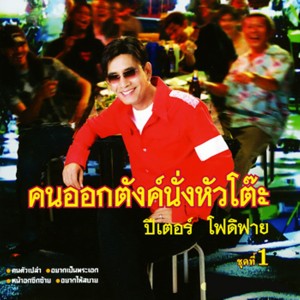 ดาวน์โหลดและฟังเพลง ไม่เข้าใจ พร้อมเนื้อเพลงจาก ปีเตอร์ โฟดิฟาย
