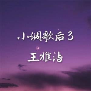 收听王雅洁的问情 (完整版)歌词歌曲