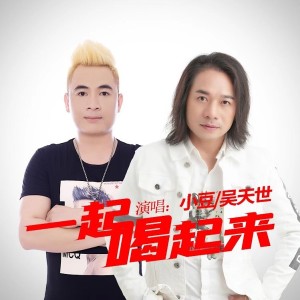 Album 一起喝起来 （变速 DJ明夕版2） from 吴天世