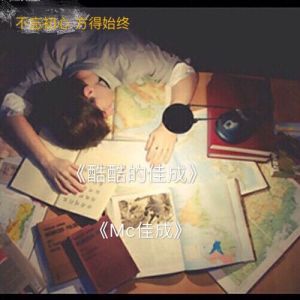 Album 酷酷的佳成 from 刘佳成