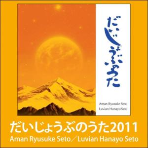 中島花代的專輯だいじょうぶのうた 2011