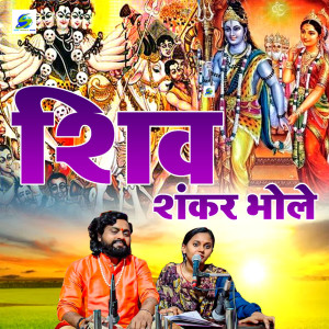 收聽Sonam R Yadav的Shiv Shankar Bhole歌詞歌曲