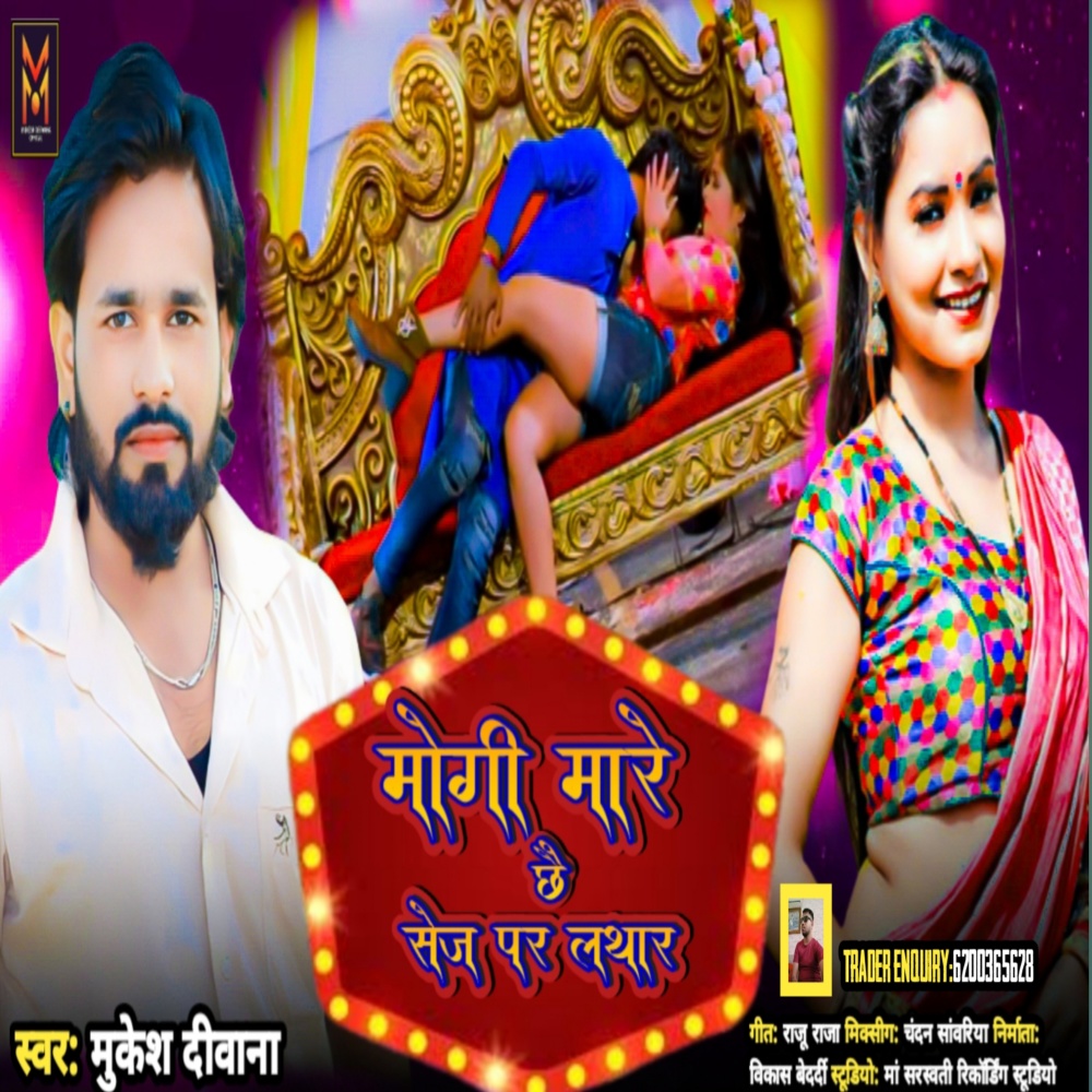 Mair Ke Mogi Hamra Sej Par Lathar (Maithili)