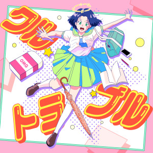 empty disc.的專輯クルトラブル