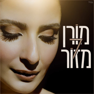 收聽Moran Mazor的שבע歌詞歌曲